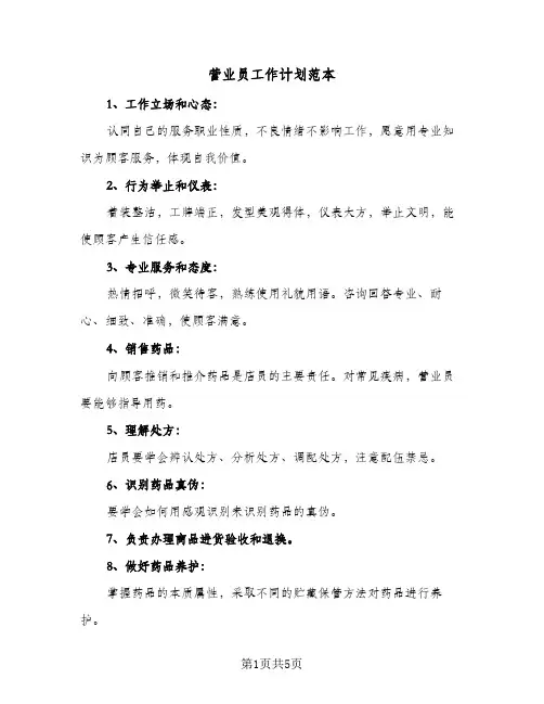 营业员工作计划范本(三篇)