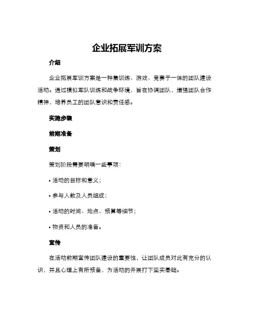 企业拓展军训方案