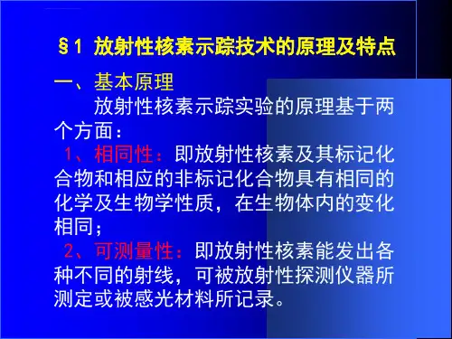 放射性核素示踪技术ppt课件