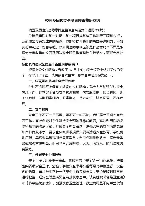 校园及周边安全隐患排查整治总结范文（通用23篇）