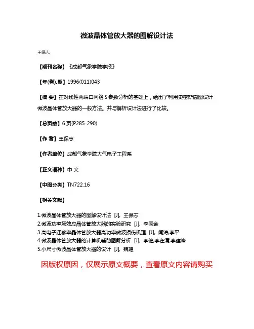 微波晶体管放大器的图解设计法