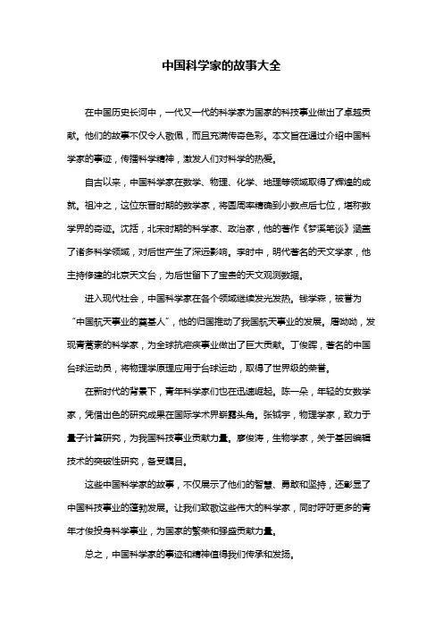 中国科学家的故事大全