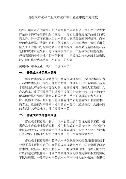 传统成本法和作业成本法在中小企业中的实施比较