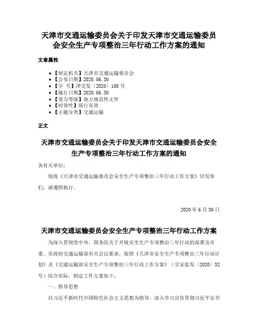 天津市交通运输委员会关于印发天津市交通运输委员会安全生产专项整治三年行动工作方案的通知