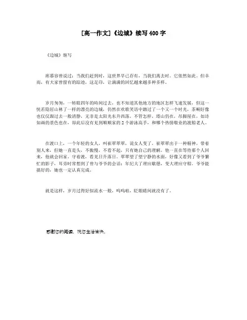 [高一作文]《边城》续写400字