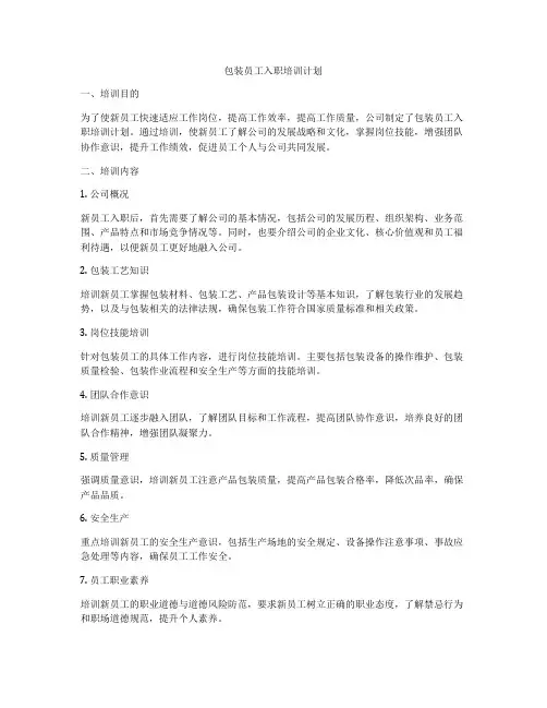 包装员工入职培训计划