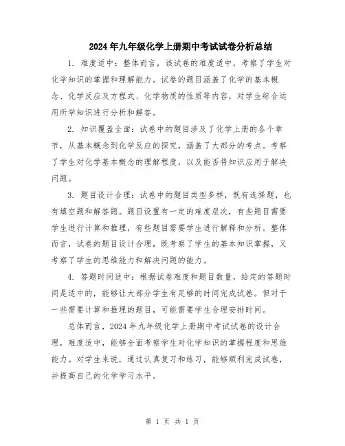 2024年九年级化学上册期中考试试卷分析总结