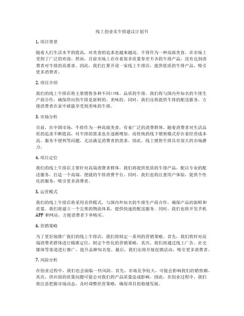 线上创业卖牛排建议计划书