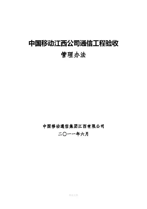 通信工程验收管理办法完整