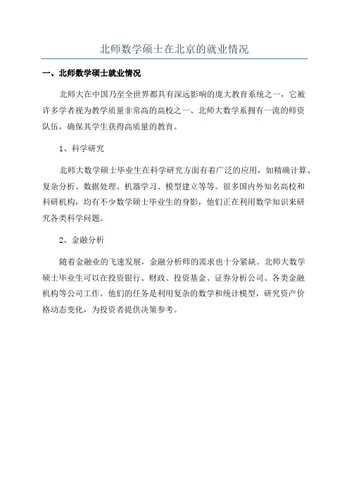 北师数学硕士在北京的就业情况