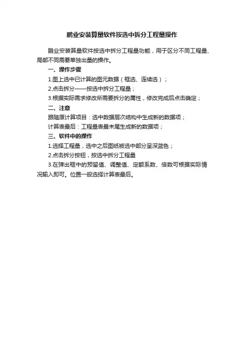 鹏业安装算量软件按选中拆分工程量操作