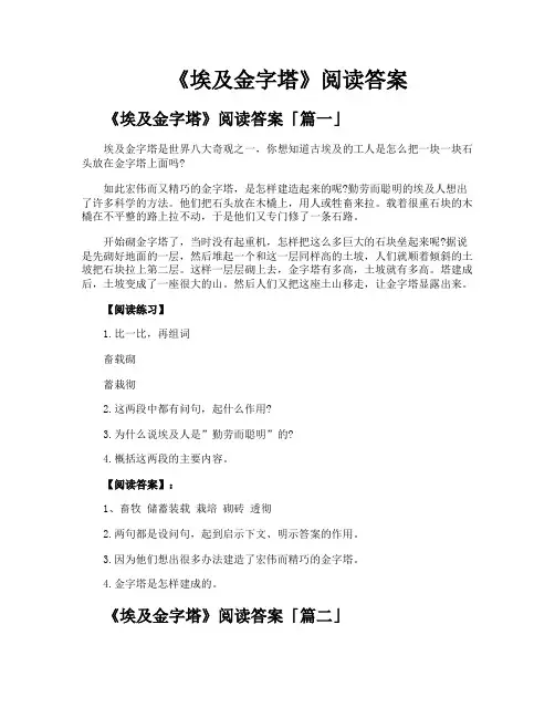 《埃及金字塔》阅读答案