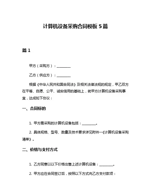 计算机设备采购合同模板5篇