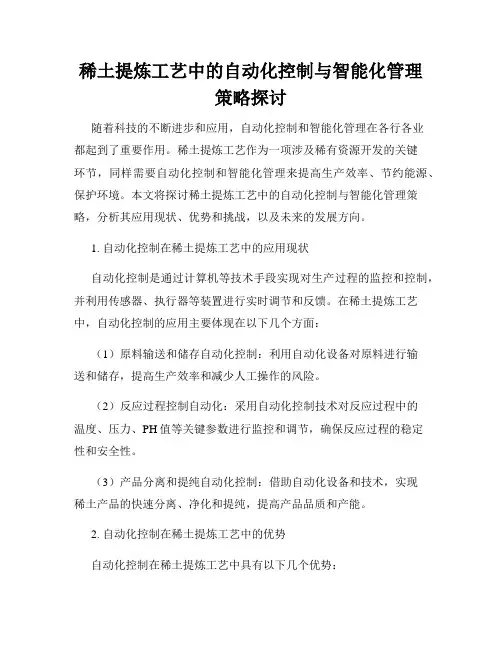 稀土提炼工艺中的自动化控制与智能化管理策略探讨