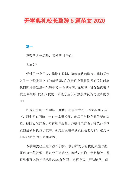 开学典礼校长致辞5篇范文2020