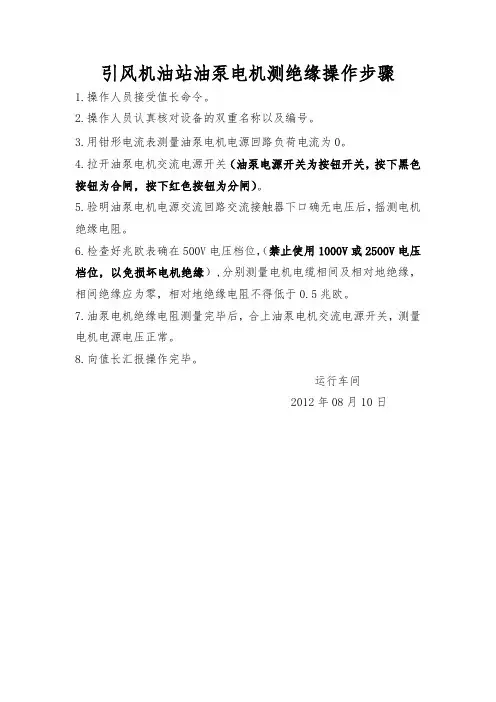 引风机油站油泵电机测绝缘操作步骤