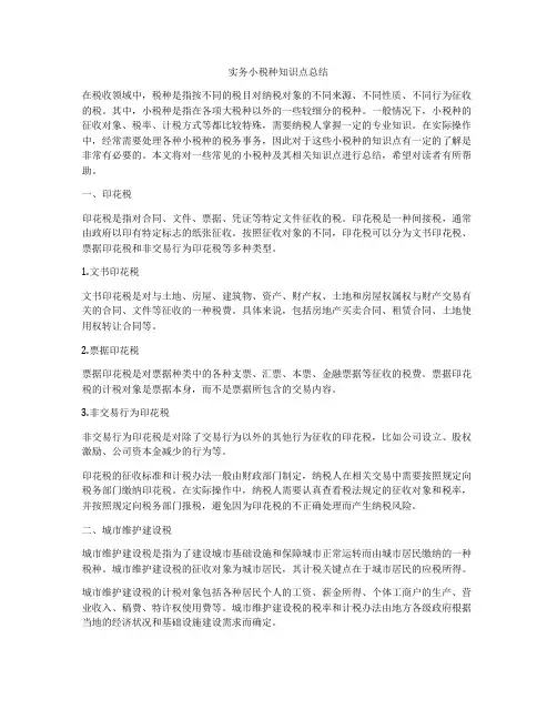 实务小税种知识点总结