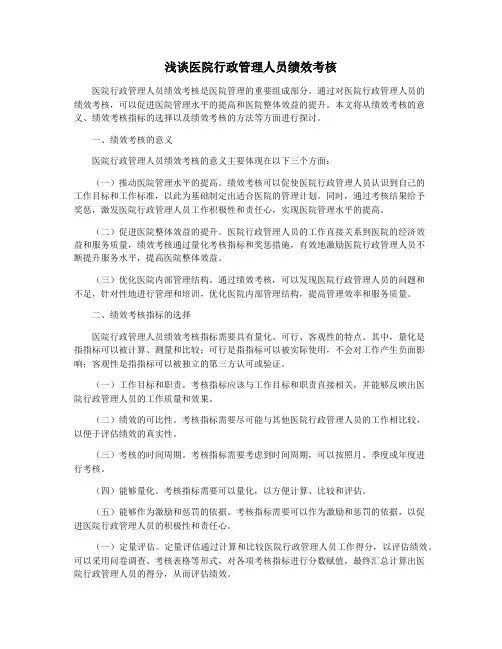 浅谈医院行政管理人员绩效考核