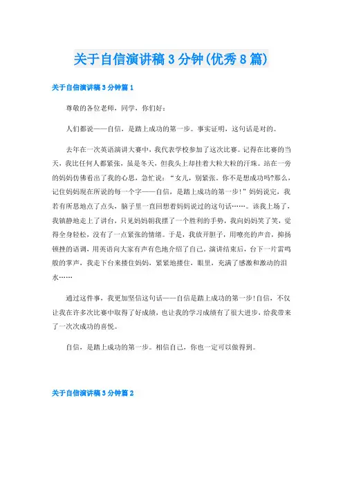 关于自信演讲稿3分钟(优秀8篇)