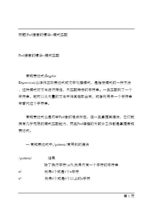 Perl语言的精华--模式匹配