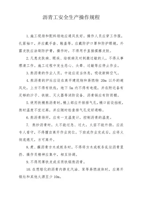 沥青工安全生产操作规程