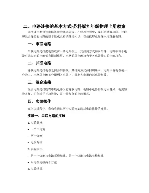 二、电路连接的基本方式-苏科版九年级物理上册教案