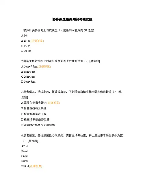 静脉采血相关知识考核试题