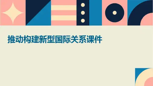 推动构建新型国际关系课件