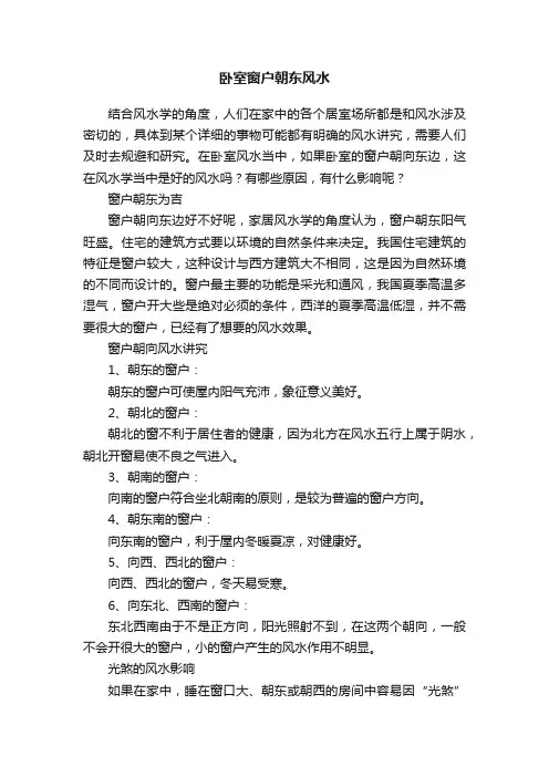 卧室窗户朝东风水