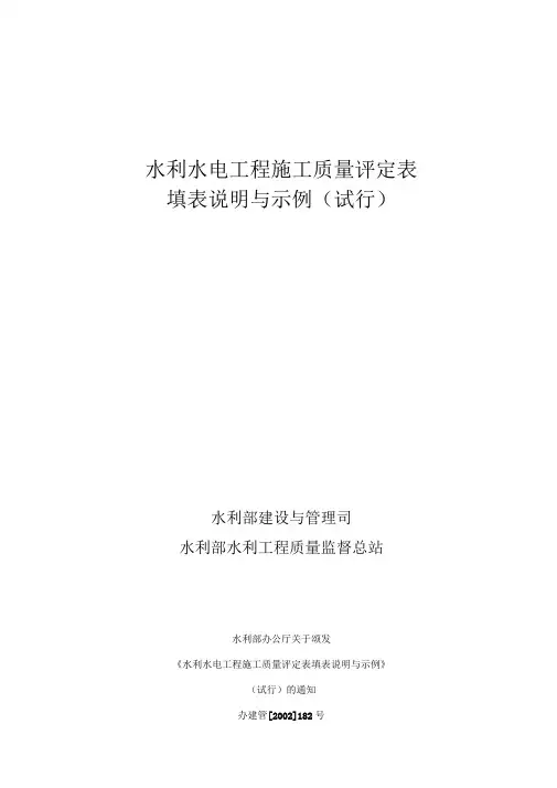 水利水电工程施工质量评定表一(填表说明及分部、单位工程表格)