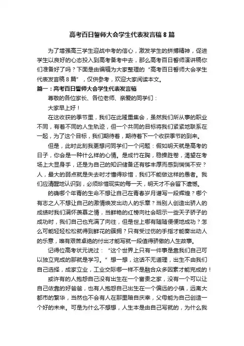 高考百日誓师大会学生代表发言稿8篇