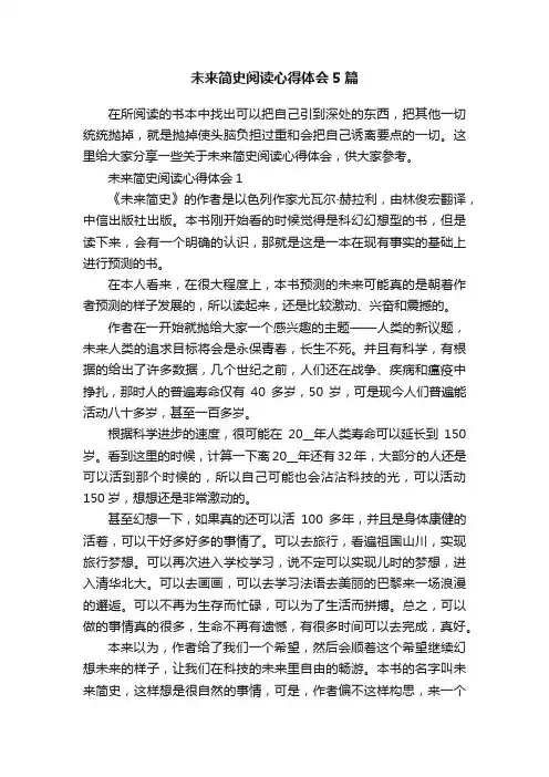 未来简史阅读心得体会5篇