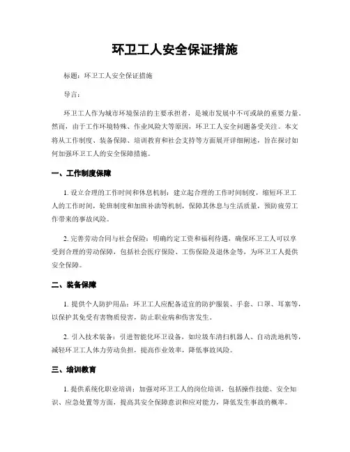 环卫工人安全保证措施