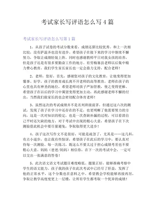 考试家长写评语怎么写4篇