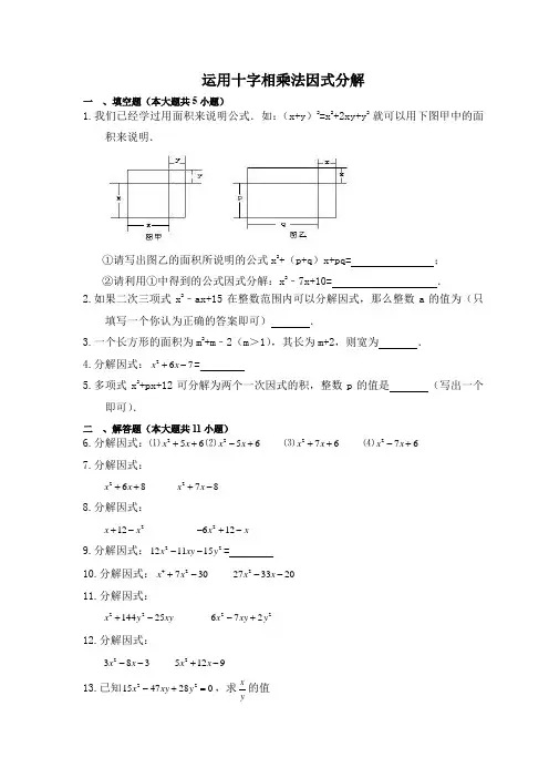 初中数学《运用十字相乘法分解因式》专项练习(含答案)