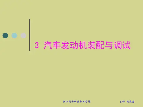 中职教育-《汽车装配与调试技术》课件：3 汽车发动机装配与调试1(刘敬忠 主编 人民交通出版社).ppt