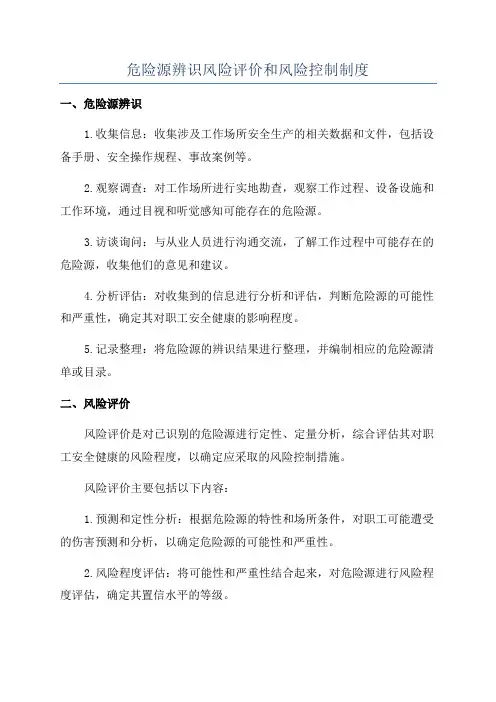危险源辨识风险评价和风险控制制度