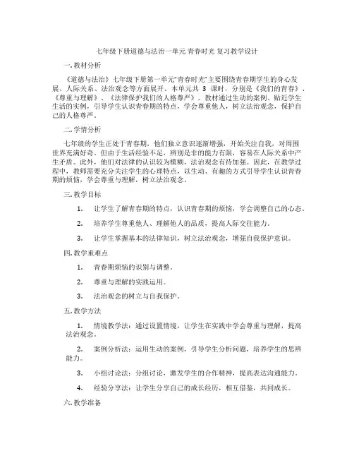 七年级下册道德与法治一单元 青春时光 复习教学设计