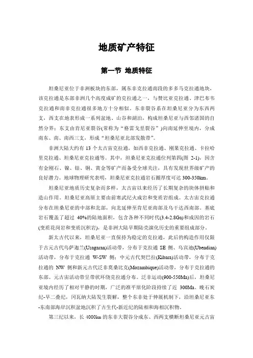 (完整版)坦桑尼亚地质矿产特征