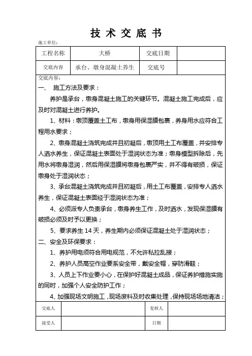 墩身养生技术交底