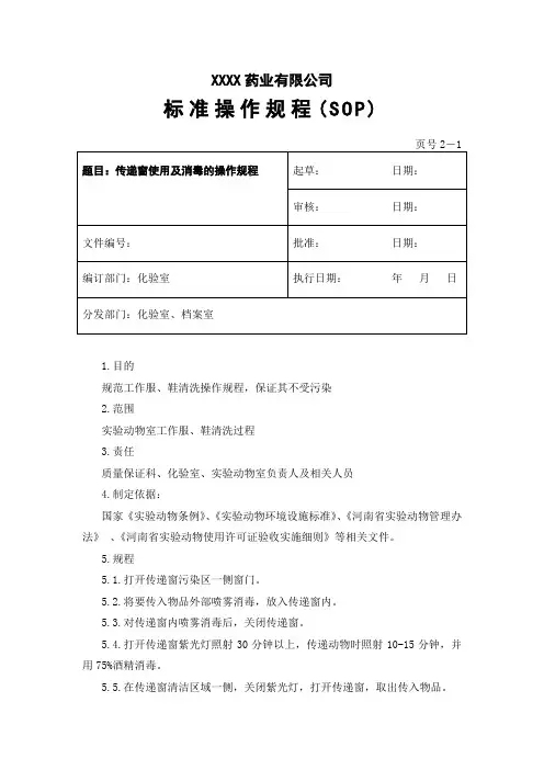 传递窗使用及消毒的操作规程