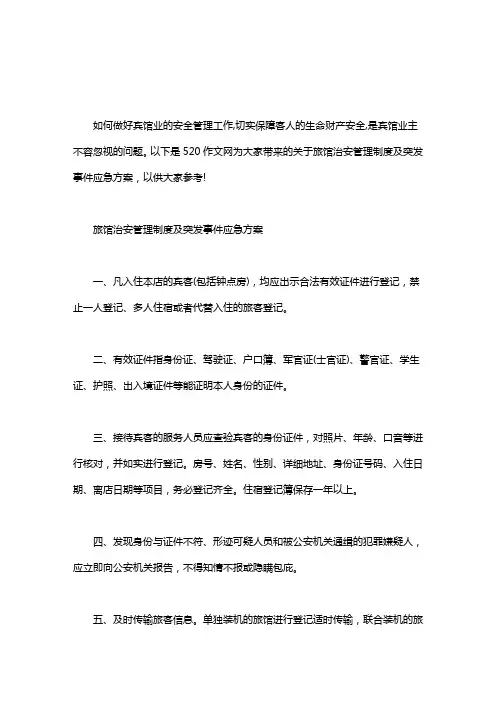 旅馆治安管理制度及突发事件应急方案最新