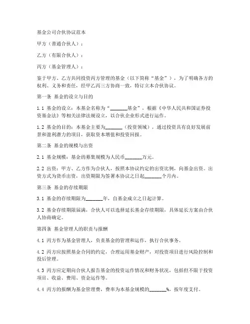 基金公司合伙协议范本