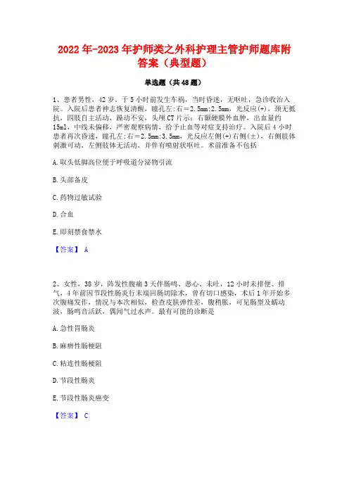 2022年-2023年护师类之外科护理主管护师题库附答案(典型题)