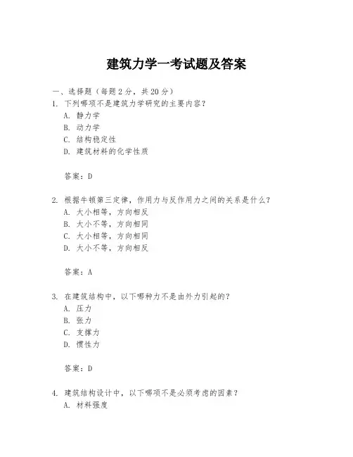 建筑力学一考试题及答案