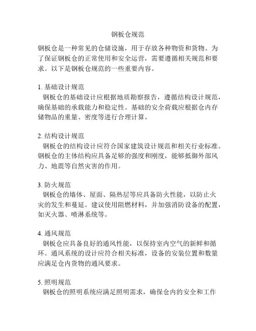 钢板仓规范