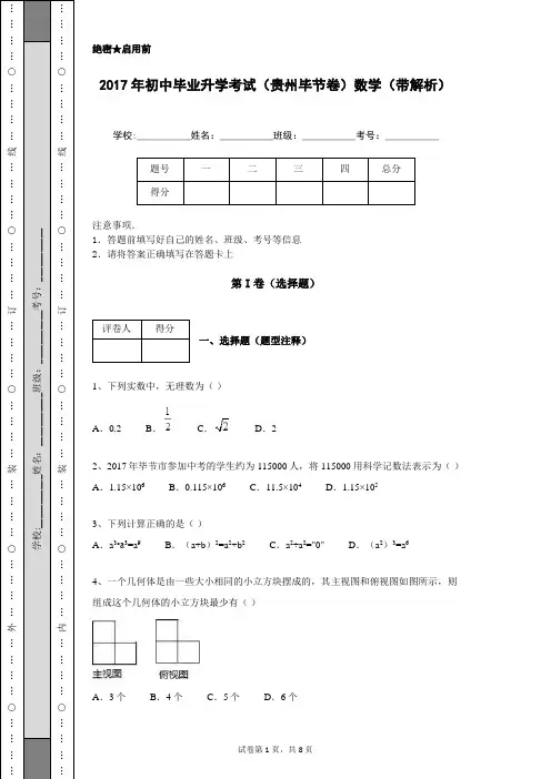 2017年初中毕业升学考试(贵州毕节卷)数学(带解析)