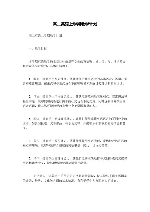 高二英语上学期教学计划