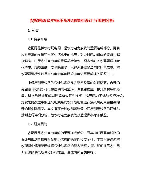 农配网改造中低压配电线路的设计与规划分析