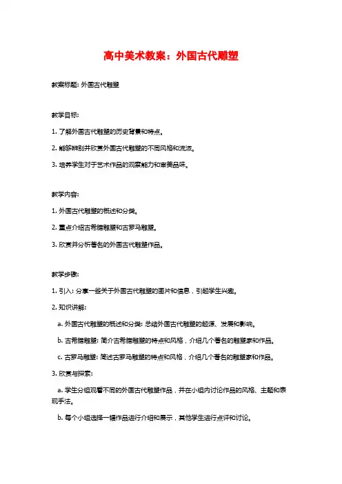 高中美术教案：外国古代雕塑